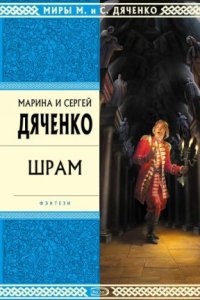 Скитальцы 2. Шрам — Марина и Сергей Дяченко