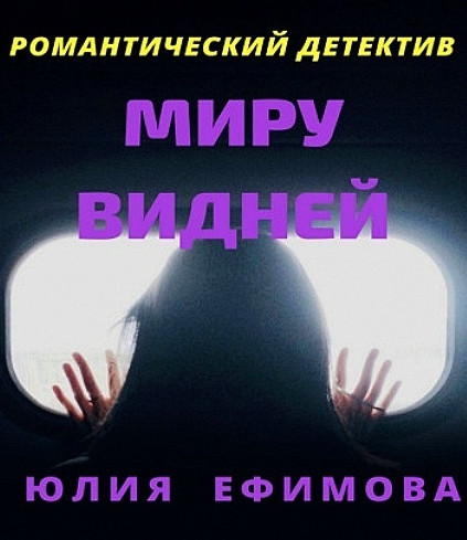 Миру видней — Юлия Ефимова