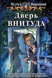 Дверь ВНИТУДА — Юлия Фирсанова