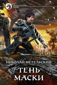 Аудиокнига Маски 8. Тень маски — Николай Метельский