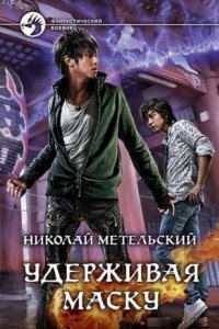 Маски 4. Удерживая маску — Николай Метельский