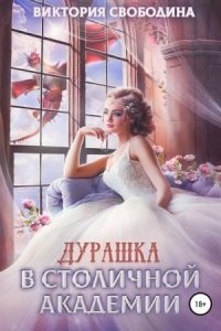 Аудиокнига Дурашка в столичной академии — Виктория Свободина