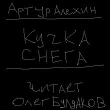 Кучка снега