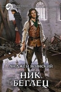 Ник 5. Беглец. Том 1-2 — Анджей Ясинский