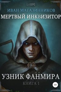 Мертвый Инквизитор 1. Узник Фанмира — Иван Магазинников