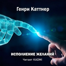 Исполнение желаний — Генри Каттнер