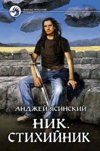 Ник 3. Стихийник — Анджей Ясинский