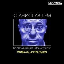 Стиральная трагедия — Станислав Лем