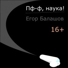 Аудиокнига Пф-ф, наука! — Егор Балашов