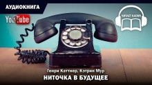 Ниточка в будущее - Генри Каттнер