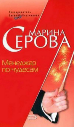 Менеджер по чудесам — Марина Серова