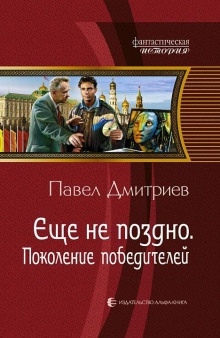 Аудиокнига Поколение победителей — Павел Дмитриев