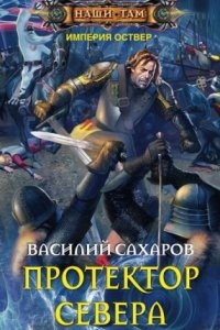 Империя Оствер 3. Протектор Севера - Василий Сахаров