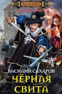 Империя Оствер 2. Черная свита — Василий Сахаров