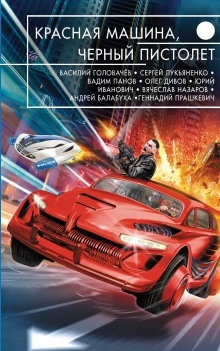 Красная машина, чёрный пистолет — Олег Дивов