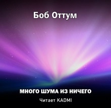 Много шума из ничего - Боб Оттум