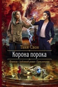 Аудиокнига Корона порока — Таня Свон