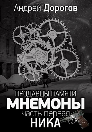 Мнемоны. Продавцы памяти — Андрей Дорогов