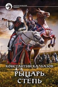 Рыцарь 2. Степь — Константин Калбазов