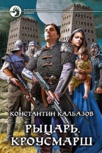 Рыцарь 3. Кроусмарш — Константин Калбазов