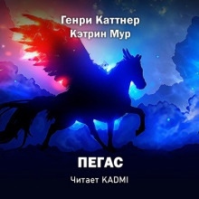 Пегас - Генри Каттнер