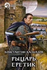 Аудиокнига Рыцарь 4. Еретик — Константин Калбазов