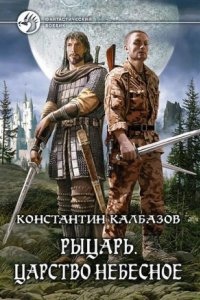 Рыцарь 1. Царство Небесное — Константин Калбазов