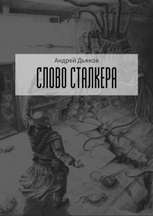 Слово сталкера — Андрей Дьяков