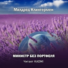 Министр без портфеля — Милдред Клингермен