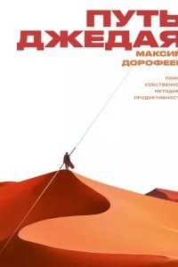 Путь джедая — Максим Дорофеев