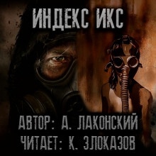 S.T.A.L.K.E.R. Индекс Икс — Александр Лаконский