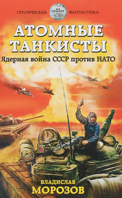 Атомные танкисты. Ядерная война СССР против НАТО — Владислав Морозов