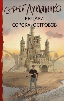 Войны сорока островов — Сергей Лукьяненко