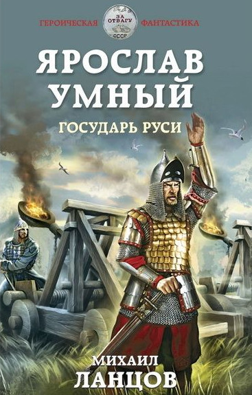 Ярослав Умный. Государь Руси — Михаил Ланцов