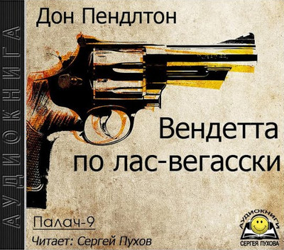 Вендетта по лас-вегасски — Дон Пендлтон