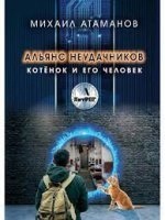 Аудиокнига Альянс неудачников 1. Котенок и его человек — Михаил Атаманов