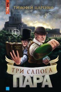 Три сапога пара — Тимофей Царенко
