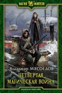 Четвертая магическая война - Владимир Мясоедов