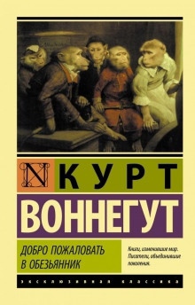 Доклад об эффекте Барнхауза — Курт Воннегут