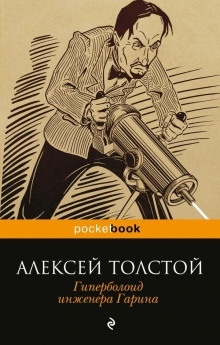 Аудиокнига Гиперболоид инженера Гарина — Алексей Николаевич Толстой