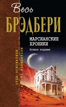 Разговор оплачен заранее — Рэй Брэдбери