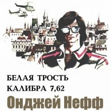 Аудиокнига Белая трость калибра 7,62 — Онджей Нефф