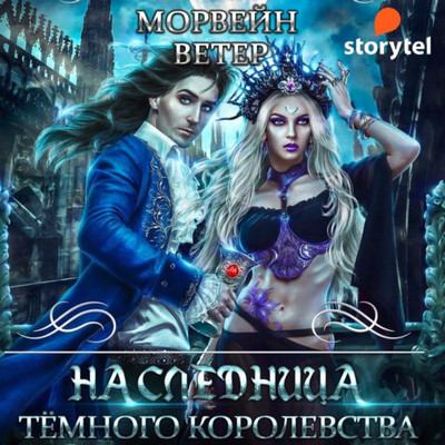 Наследница Темного королевства - Ветер Морвейн