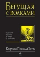 Бегущая с волками — Пинкола Кларисса