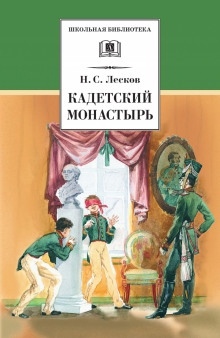 Кадетский монастырь - Николай Лесков