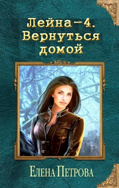 Аудиокнига Лейна. Вернуться домой — Елена Петрова