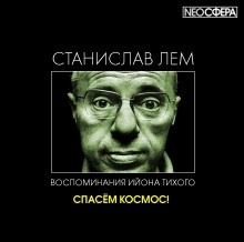 Спасём Космос! — Станислав Лем