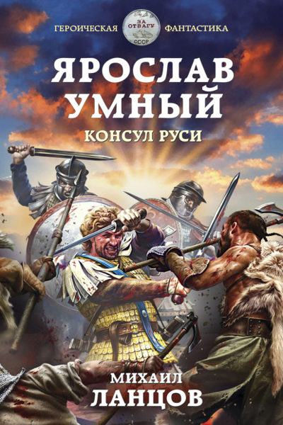 Аудиокнига Ярослав Умный. Консул Руси — Михаил Ланцов