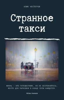 Аудиокнига Странное такси — Алик Нестеров