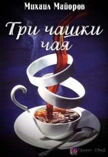 Три чашки чая — Михаил Майоров